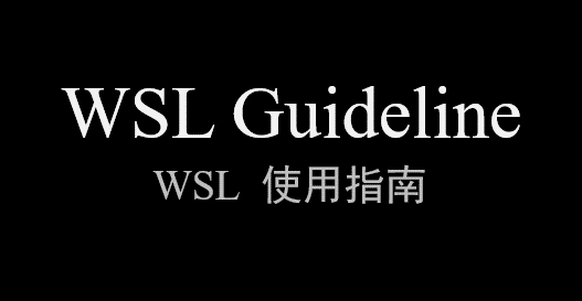 WSL 使用指南——00 专栏愿景